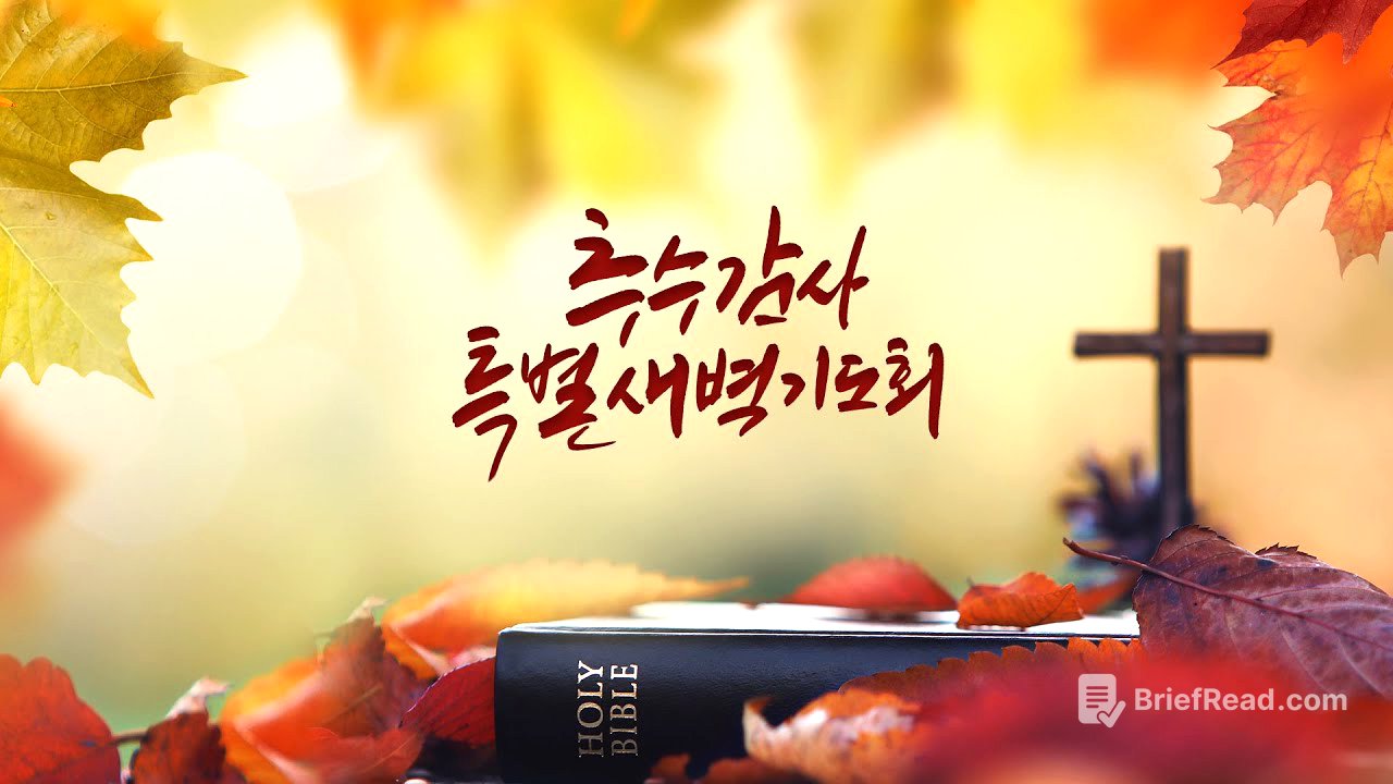 2025년 11월 10일 갈보리교회 추수감사 특별새벽기도회 1일차