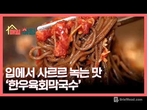 입에서 사르르 녹는 맛 ‘한우육회막국수’ MBN 251204 방송