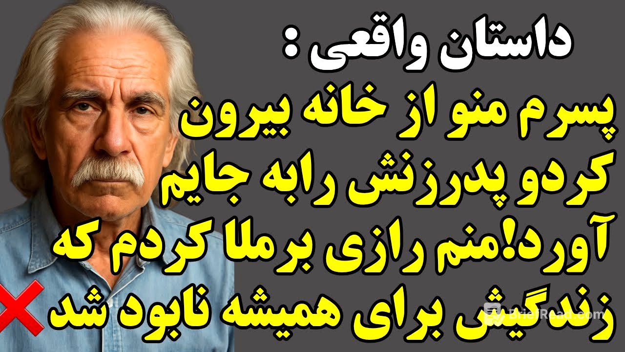 ‼️داستان واقعی:پسرم بیرونم کرد!پدرزنشو جایم گذاشت💣منم رازی برملا کردم که زندگیش برای همیشه نابودشد‼️