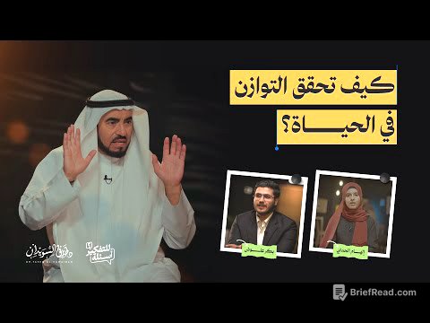 التوازن في الحياة .. نردده كثيرًا ونفهمه قليلًا | أسئلة للتفكير | الحلقة 13 | د. طارق السويدان