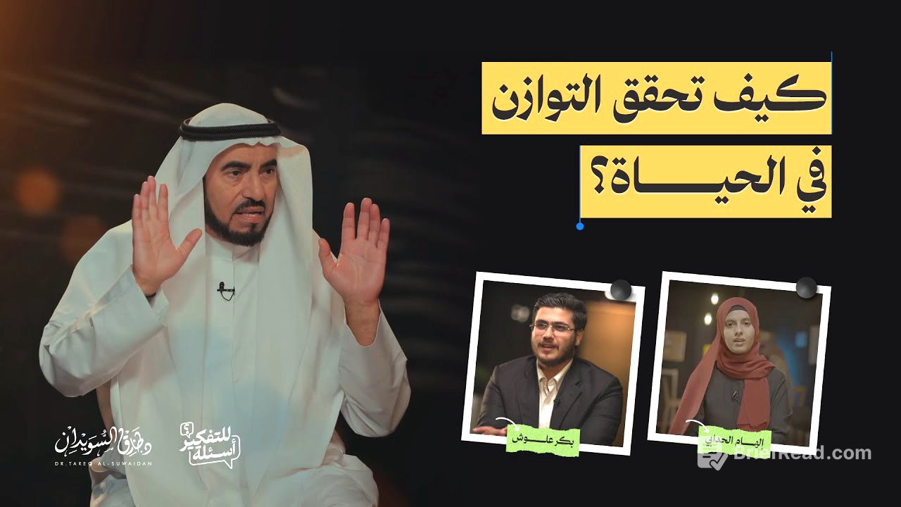 التوازن في الحياة .. نردده كثيرًا ونفهمه قليلًا | أسئلة للتفكير | الحلقة 13 | د. طارق السويدان