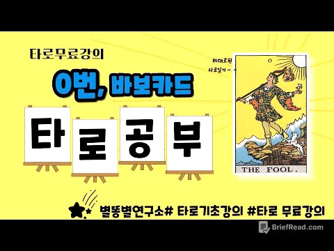 [타로기초]"무모함일까? 용기일까? 0번 바보의 선택"   0번 바보 # 별똥별연구소