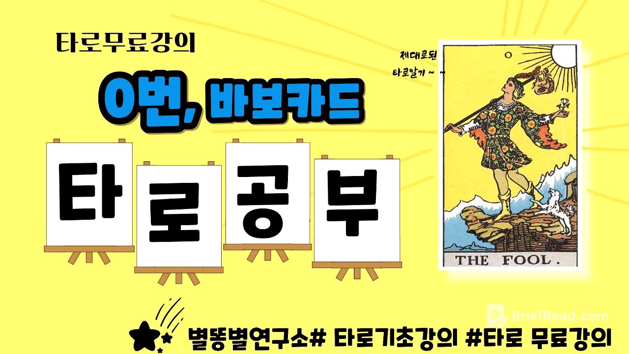 [타로기초]"무모함일까? 용기일까? 0번 바보의 선택"   0번 바보 # 별똥별연구소