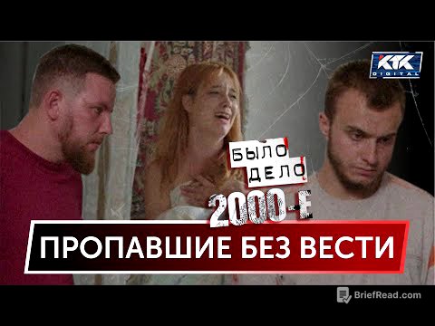 Было дело. 2000-е: Пропавшие без вести