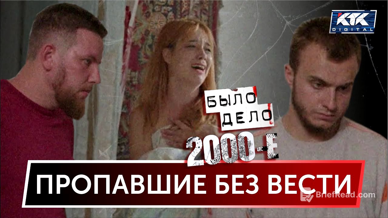 Было дело. 2000-е: Пропавшие без вести