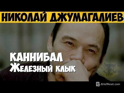 Николай Джумагалиев. Серийный убийца, маньяк, каннибал. Железный клык