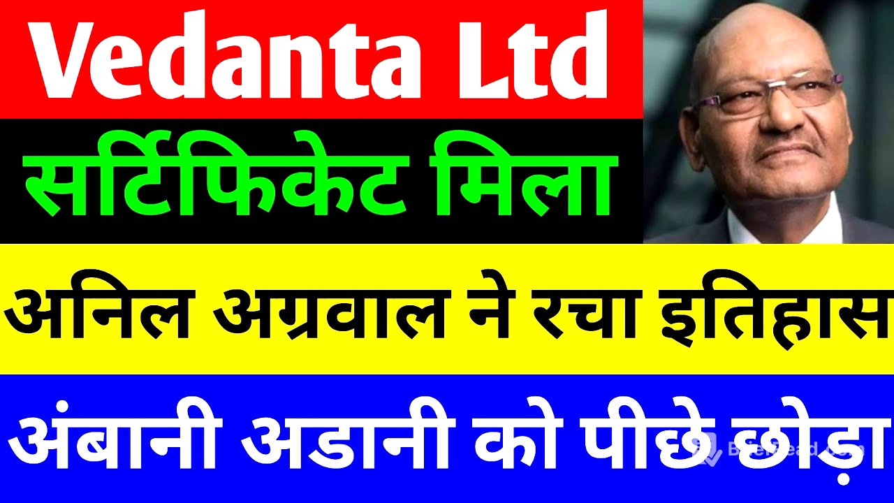 सर्टिफिकेट मिला 🔴 VEDANTA SHARE NEWS TODAY 🔴 VEDANTA SHARENEWS 🔴 VEDANTA DEMERGER NEWS