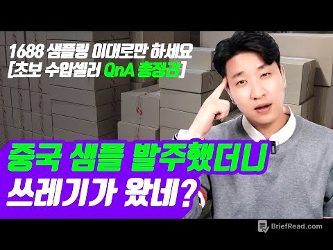 1688 샘플 최저가로 사는 방법 / 실제 비용 및 배대지 공개