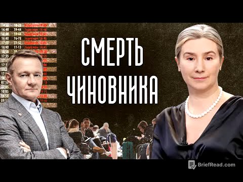 Смерть чиновника