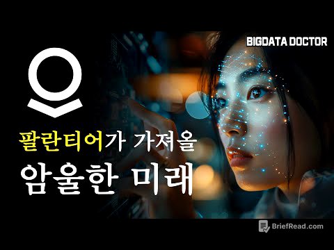 팔란티어 B2C 서비스가 가져올 암울한 미래