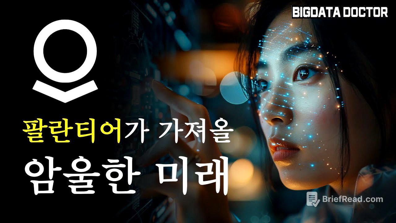 팔란티어 B2C 서비스가 가져올 암울한 미래