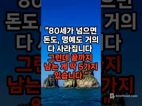 80세가 넘으면 돈도 명예도 거의 다 사라집니다 #노후준비 #행복한노후 #삶의지혜