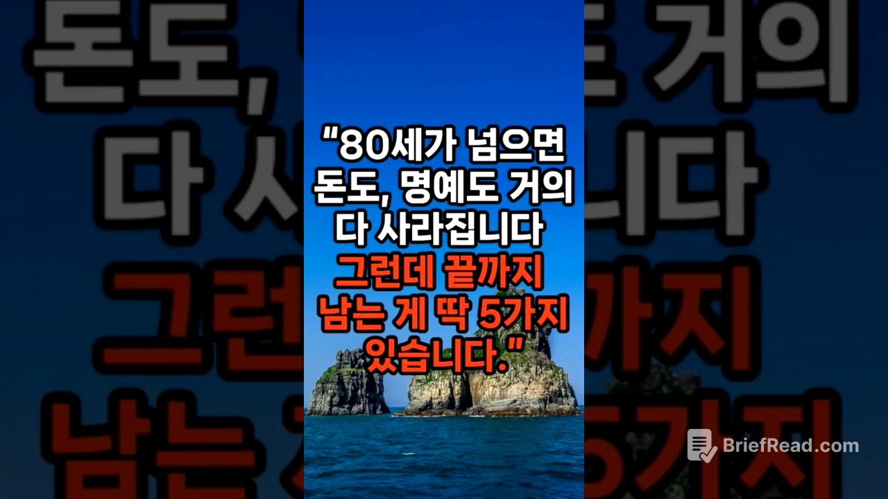80세가 넘으면 돈도 명예도 거의 다 사라집니다 #노후준비 #행복한노후 #삶의지혜