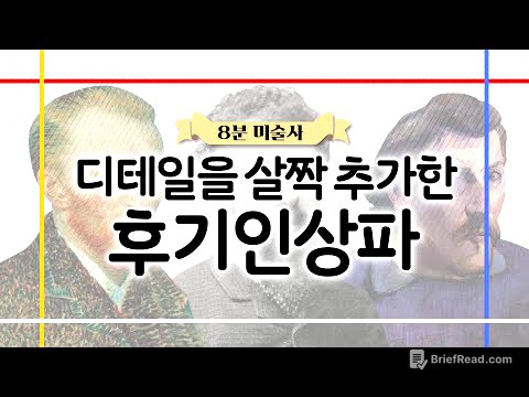 8분 미술 | 🎨디테일이 살아있는 후기인상파 총정리! 이것만 알아도 자신감 뿜뿜🥇