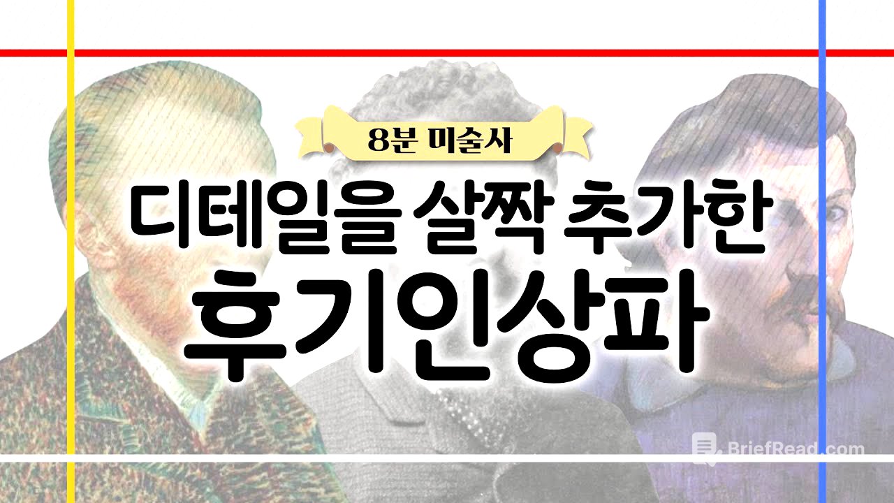 8분 미술 | 🎨디테일이 살아있는 후기인상파 총정리! 이것만 알아도 자신감 뿜뿜🥇