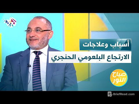الارتجاع البلعومي الحنجري أو الارتجاع المريئي | الأسباب والأعراض والعلاجات