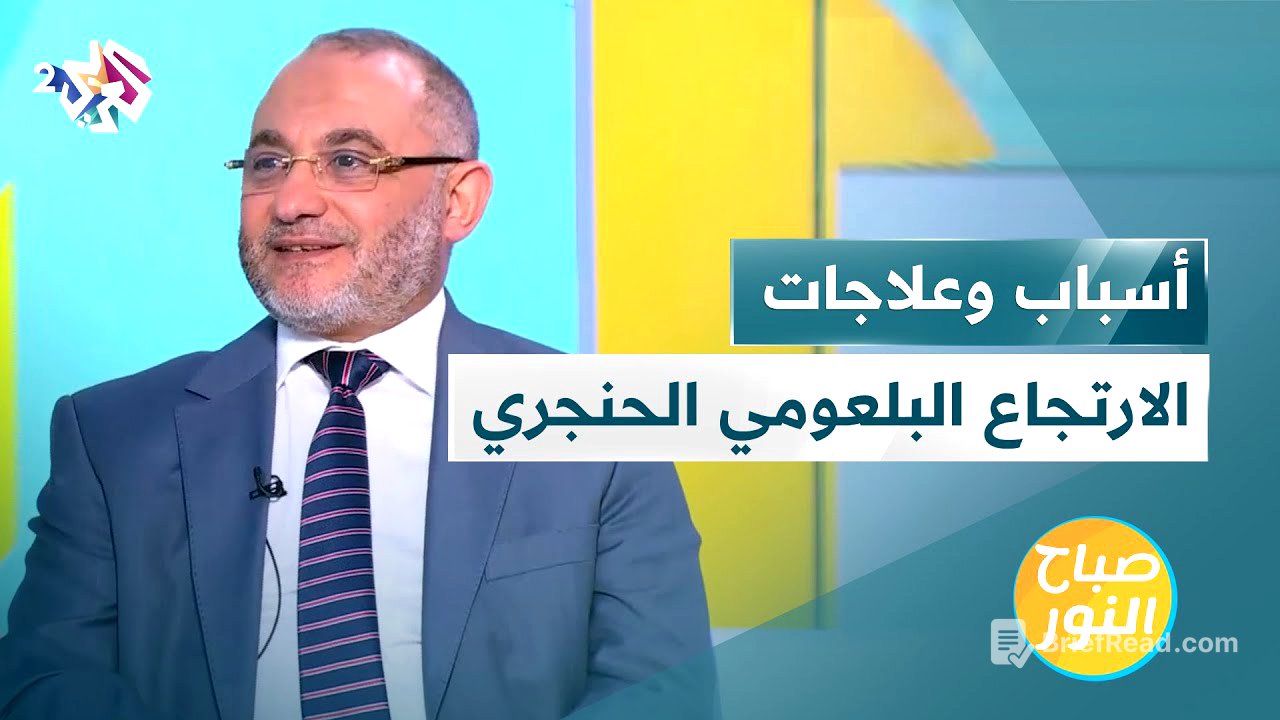 الارتجاع البلعومي الحنجري أو الارتجاع المريئي | الأسباب والأعراض والعلاجات