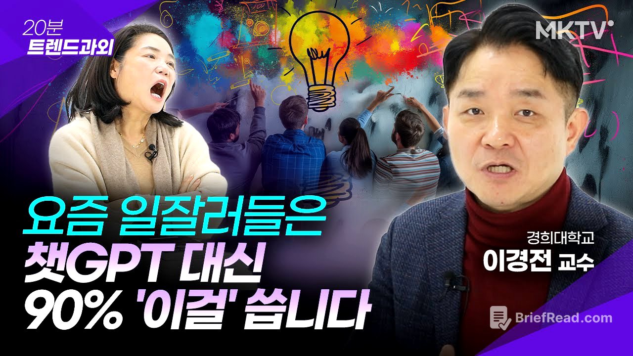 🟣챗GPT보다 실생활에 더 유용한 최신 AI툴들을 알려드립니다 - 이경전 교수 '20분 트렌드과외'