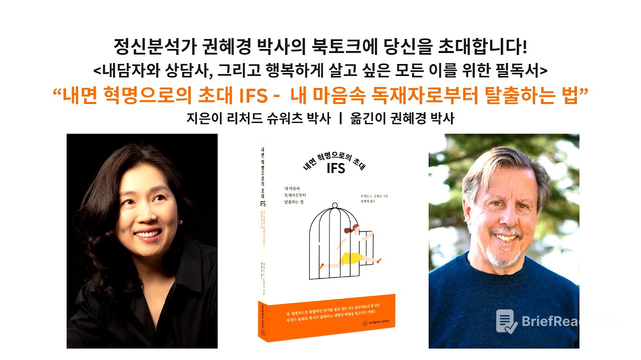 "내면 혁명으로의 초대 IFS - 내 마음속 독재자로부터 탈출하는 법" IFS 내면가족체계 심리치료