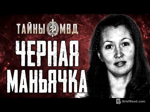 ЖЕНЩИНА МАНЬЯК | как ловили одну из самых кровавых преступниц современной России.