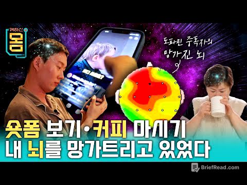 [Full] 숏폼 보기, 커피 마시기 내 뇌를 망가트리고 있었다?!ㅣ귀하신 몸ㅣ40화 뇌를 망치는 습관, 도파민을 관리하라