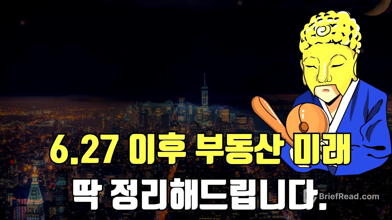 6.27 이후 부동산미래, 딱 정리해드립니다.
