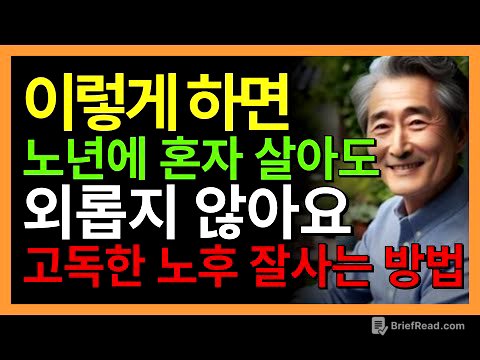 혼자 살아도 괜찮습니다 – 외로움에 지지 않는 6가지 방법  | 법륜스님이 알려주는 노년의 고독을 지혜롭게 다스리는 방법