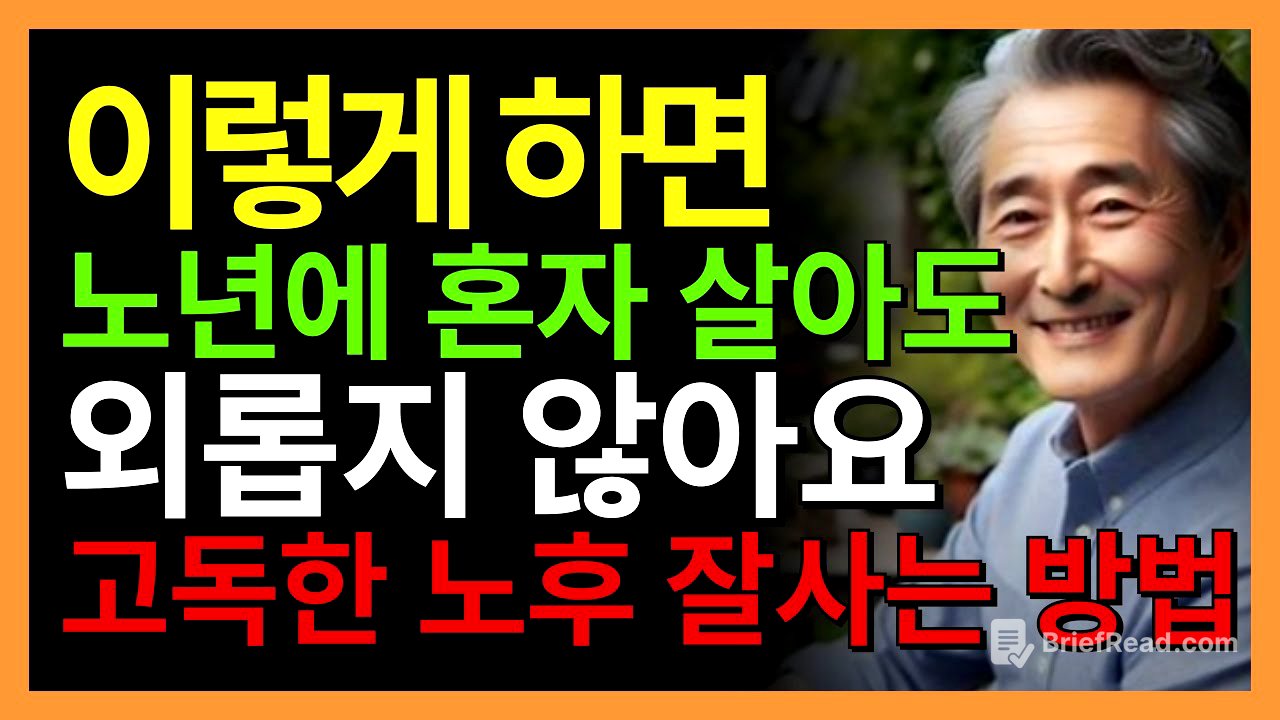 혼자 살아도 괜찮습니다 – 외로움에 지지 않는 6가지 방법  | 법륜스님이 알려주는 노년의 고독을 지혜롭게 다스리는 방법