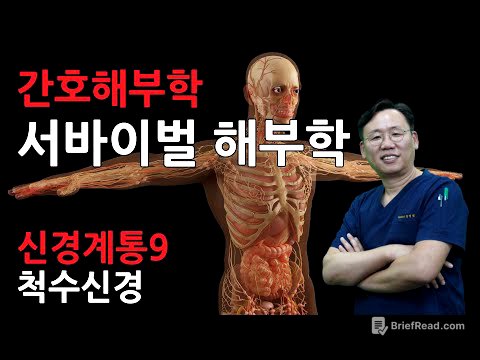 [서바이벌해부학] 간호해부학-신경계통9