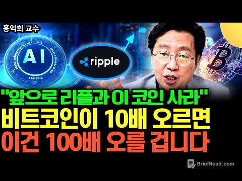 "앞으로 리플과 '이 코인' 사세요" 비트코인 10배 오를 때 이건 100배 오를 겁니다 (홍익희 교수 / 3부)