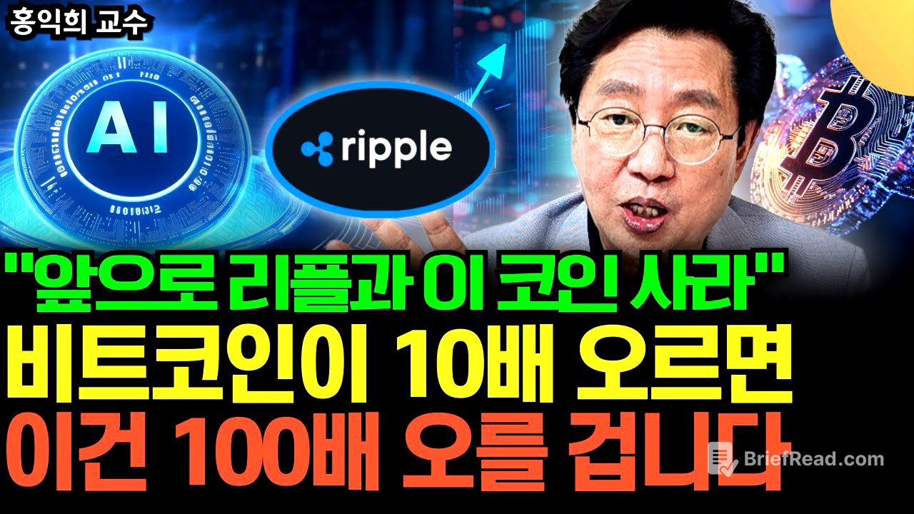 "앞으로 리플과 '이 코인' 사세요" 비트코인 10배 오를 때 이건 100배 오를 겁니다 (홍익희 교수 / 3부)