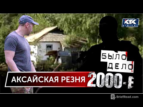 Было дело. 2000-е: Аксайская резня