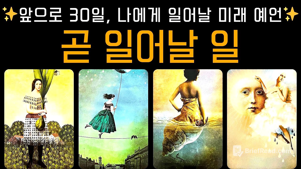 [타로] 앞으로 30일, 나에게 일어날 미래 ✨ 잘 될 일 예언 🍀
