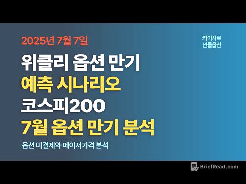 7월7일 위클리옵션만기 예측시나리오 코스피200 7월옵션만기분석