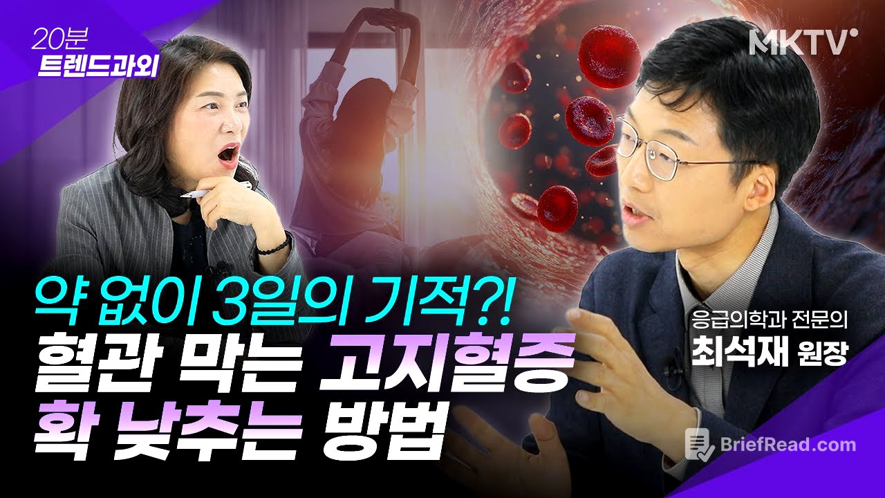 🟣고지혈증, 고혈압, 당뇨 약 없이 정상 수치 만드는 3가지 일상 습관 - 최석재 원장 '20분 트렌드과외'