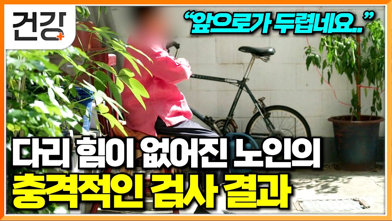 "이런 걸 왜 지금 알았을까.."│남은 인생만 하염없이 걱정하던 노인의 인생을 바꾼 근육 운동│근감소증의 위험│명의│#EBS건강