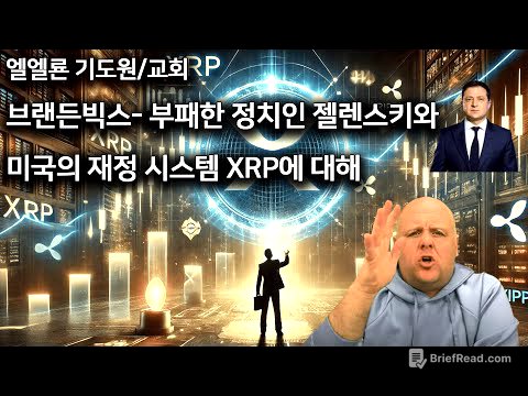 브랜든빅스 부패한 정치인 젤렌스키와 미국의 재정시스템 XRP에 대해서