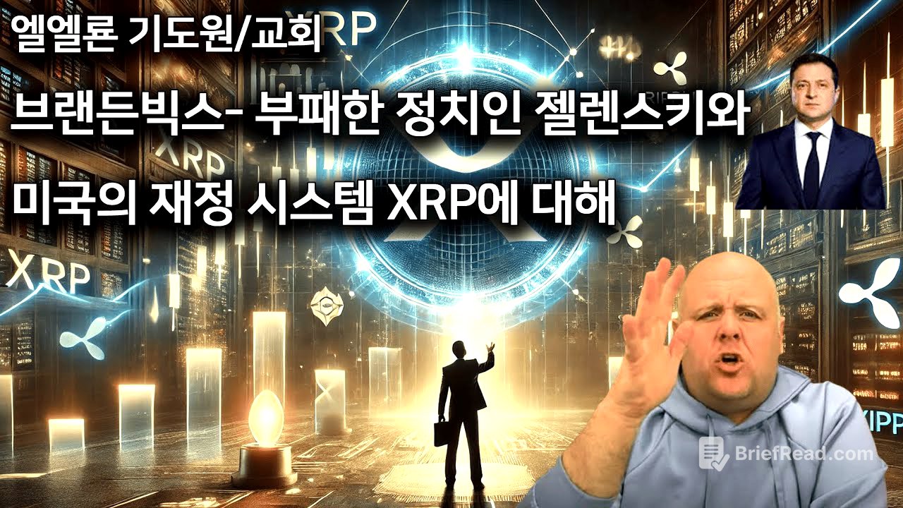 브랜든빅스 부패한 정치인 젤렌스키와 미국의 재정시스템 XRP에 대해서