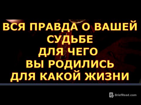 ВСЯ ПРАВДА О ВАШЕЙ СУДЬБЕ ДЛЯ ЧЕГО ВЫ РОДИЛИСЬ ЧТО  СКАЖУТ ВЫСШИЕ СИЛЫ В ЧЕМ СМЫСЛ ВАШЕЙ ЖИЗНИ таро