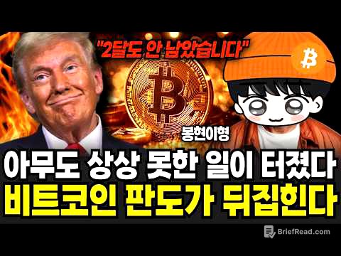 아무도 상상 못한 일이 터졌다 비트코인 판도가 뒤집혔다 (봉현이형 / 1부)