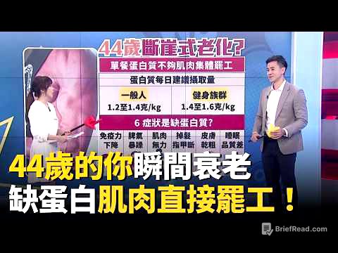44歲開始斷崖老化？單餐蛋白質沒30g「肌肉直接罷工」！補蛋白避開「這地雷」免得越吃越胖!ft.王思恒 劉怡里 Kiwi 郭主義｜20260322｜祝你健康 EP26