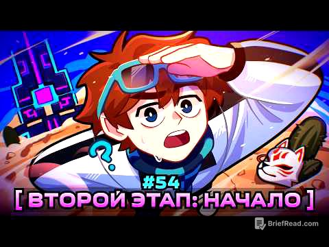 Lp. Мастерская [47] • #54 ВТОРОЙ ЭТАП [Большая Теория] • Майнкрафт