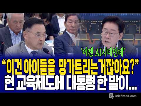 "교육을 하는게 아니라 망치는거 같거든요?" 대통령이 말하는 AI시대에 필요한 이것은?