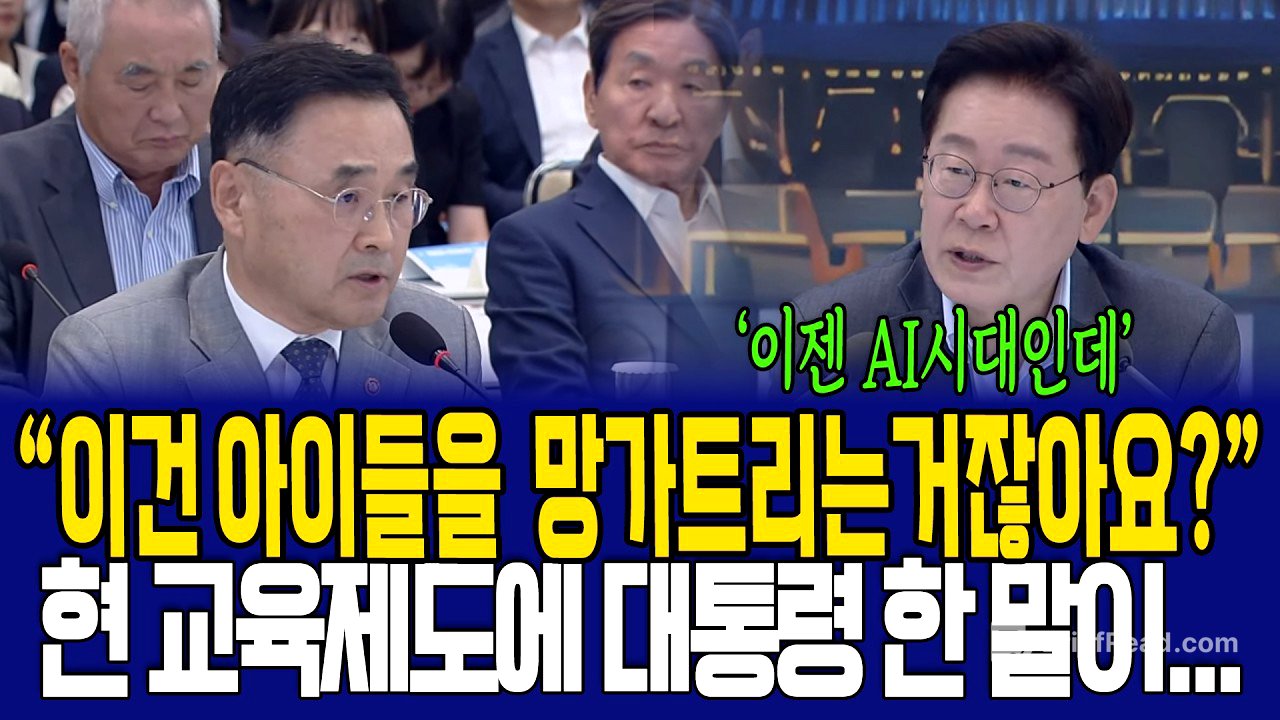 "교육을 하는게 아니라 망치는거 같거든요?" 대통령이 말하는 AI시대에 필요한 이것은?