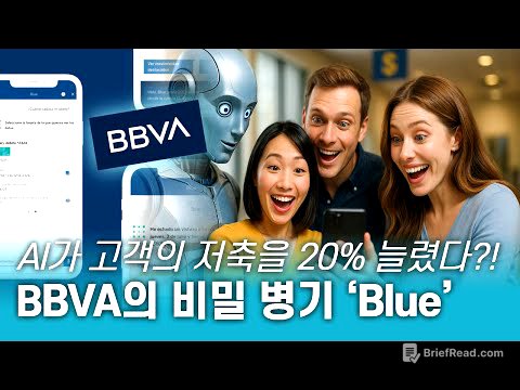 AI로 고객 만족·업무 효율 둘 다 잡은 은행의 전략은?ㅣ스페인 1위 은행 BBVA의 AI 도입 사례