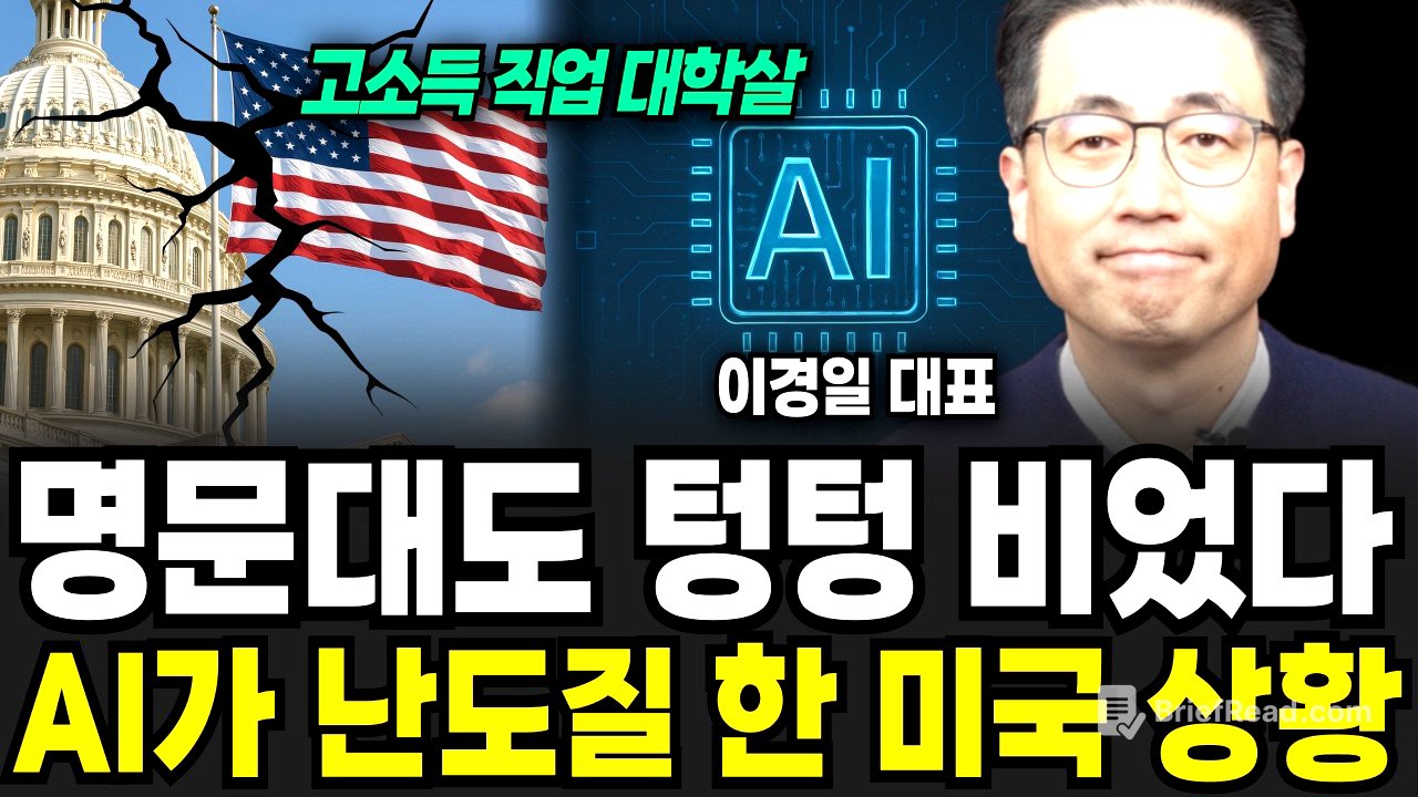 명문대도 텅텅 비었다, AI가 난도질 한 미국 상황 (이경일 대표 / 2부)