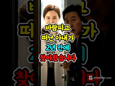 바람피고 떠난 아내가 2년만에 다시 찾아왔습니다 #사연 #실화사연 #가족이야기 #시니어스토리 #이혼이야기  #shorts