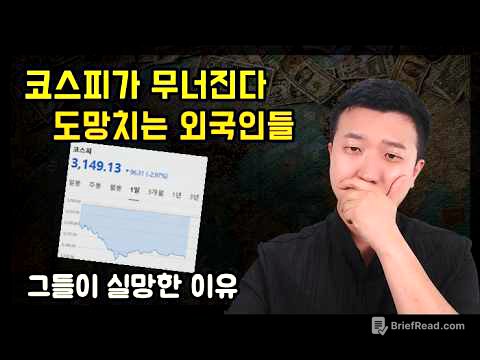 코스피가 3% 넘게 하락한 이유