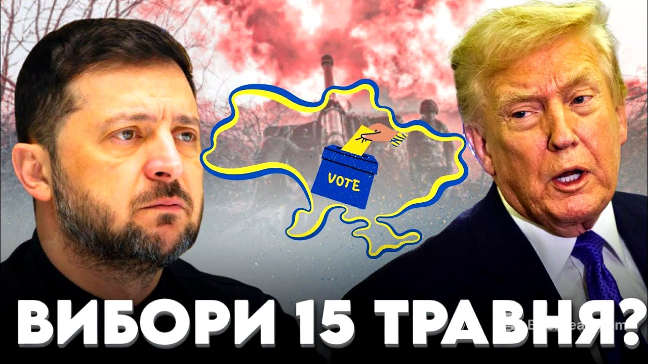 ВИБОРИ 15 ТРАВНЯ?