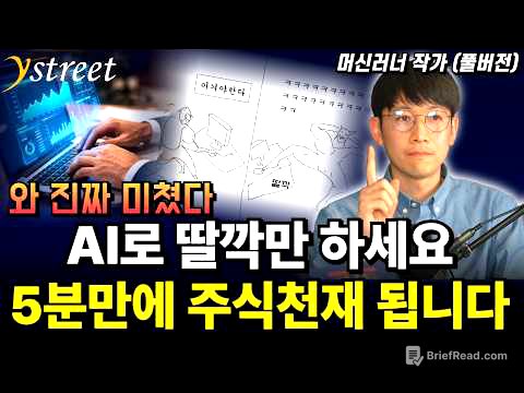 AI로 딸깍만 하세요! 주식앱 안봐도 5분만에 주식천재 됩니다 / 머신러너 (풀버전)